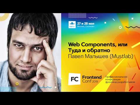 Видео: Web Components, или Туда и обратно / Павел Малышев (Mustlab)