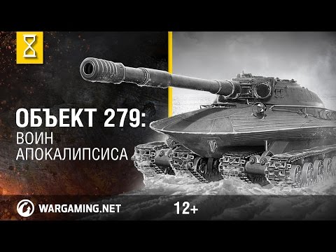 Видео: Объект 279: воин Апокалипсиса