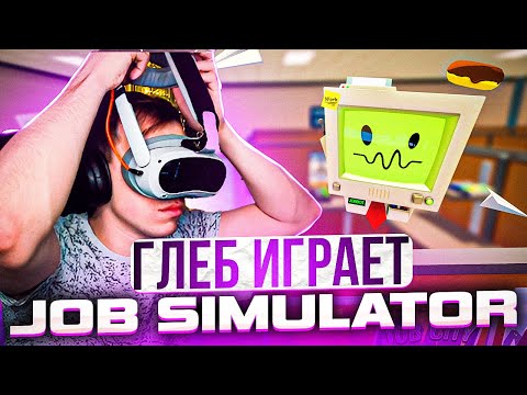 Видео: ГЛЕБ ИГРАЕТ В VR ИГРЫ | JOB SIMULATOR И SUPERHOT \ #sasavot #spokoynich