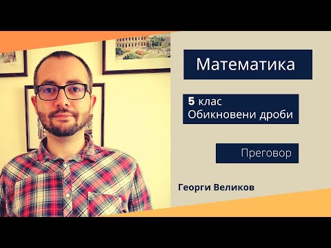 Видео: Преговор