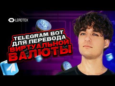 Видео: Перевод баллов и бонусов в Телеграм боте