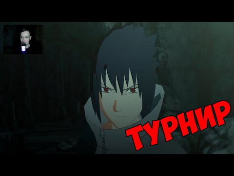 Видео: ТУРНИР ЗА САСКЕ | NARUTO SHIPPUUDEN ULTIMATE NINJA STORM 4