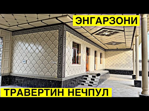 Видео: ЭНГ АРЗОНИ УЙГА ТРАВЕРТИН КИЛИШ НЕЧПУЛГА ТУШДИ 2024