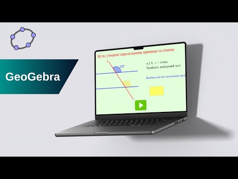 Видео: GeoGebra. Кути, утворені паралельними прямими та січною (тренаждер)