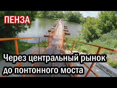Видео: Через центральный рынок до понтонного моста на велосипеде в городе Пенза