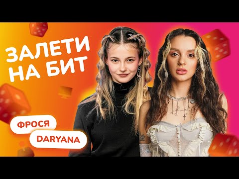 Видео: ЗАЛЕТИ НА БИТ: DARYANA VS ФРОСЯ | Несусветные игры
