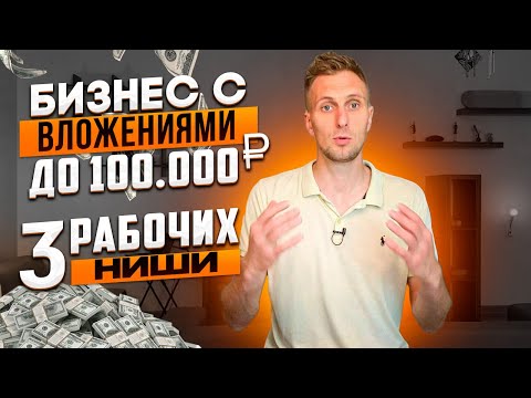 Видео: Бизнес с инвестициями до 100000₽. Пошаговый план и список прибыльных ниш.