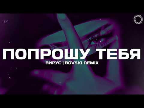 Видео: ВИРУС - Попрошу тебя (BOVSKI Remix)
