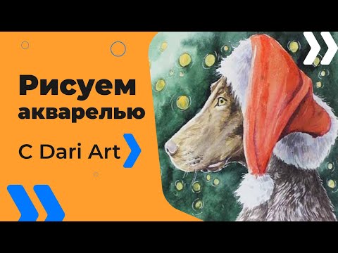 Видео: Рисуем акварелью новогоднюю собачку! #Dari_Art