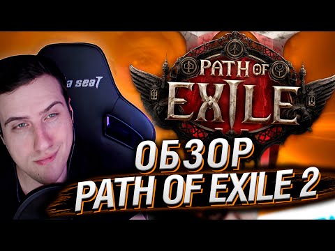 Видео: Эта игра ИЗМЕНИЛА МОЮ ЖИЗНЬ! Path of Exile 2 обзор | Реакция На БУЛДЖАТь