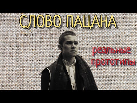 Видео: РЕАЛЬНЫЕ ПРОТОТИПЫ СЛОВО ПАЦАНА что с ними стало спустя 40 лет