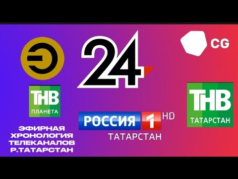 Видео: Эфирная хронология телеканалов республика Татарстан