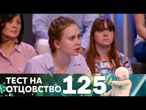 Видео: Тест на отцовство | Выпуск 125