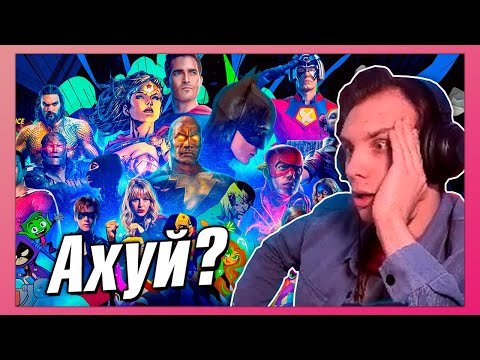 Видео: BlexInfinity и Старых смотрят DC Fandome 2021 | Бэтмен, Чёрный Адам, Флэш... Лучшее