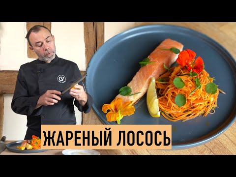 Видео: КАК ПОЖАРИТЬ ФИЛЕ ЛОСОСЯ: НЕОБЫЧНАЯ ТЕХНИКА