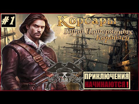 Видео: КЛАССИКА! Корсары: ГПК 1.3.2 AT - Питер Блад [сюжет] #1