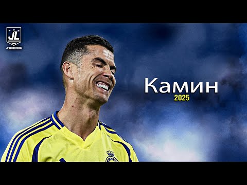 Видео: Cristiano Ronaldo ▶ Best Skills & Goals | Камин - EMIN feat. JONY |2025ᴴᴰ