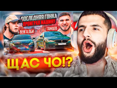 Видео: СТИЛ СМОТРИТ - ПОСЛЕДНЯЯ ГОНКА!🔥| Тамаев vs Венгалби ! Проиграл Машину!