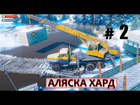 Видео: ХАРД+ СПАСЕНИЕ КОНТЕЙНЕРОВ и ДОСТАВКА ПРИЦЕПА SNOWRUNNER АЛЯСКА 2