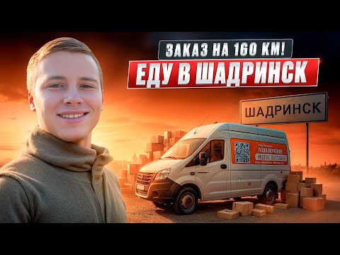 Видео: ПОМЯЛ ФУРГОН ГАЗЕЛЬ | ДОСТАВЛЯЮ МЕБЕЛЬ HOFF В ШАДРИНСК | 18.000 РУБЛЕЙ ЗА 160 КМ!