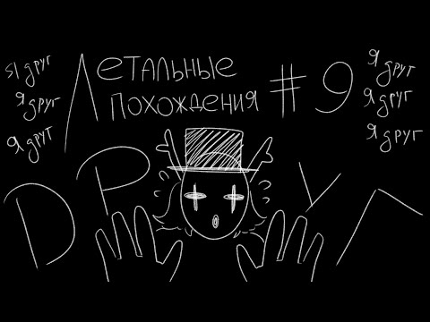 Видео: ЛЕТАЛЬНЫЕ ПОХОЖДЕНИЯ #9