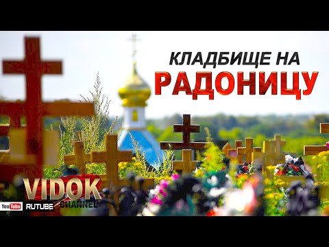 Видео: КАК ПРОХОДИТ РОДИТЕЛЬСКИЙ ДЕНЬ НА КЛАДБИЩЕ.