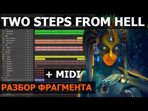 Видео: Two Steps From Hell - Gundham Nation (разбор) reaper DAW