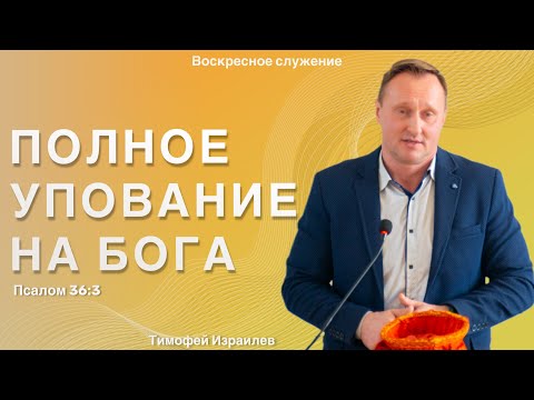 Видео: Воскресная проповедь “Полное упование на Бога”