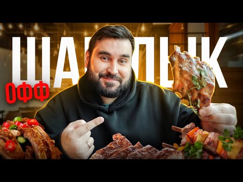 Видео: Обзор ресторана (кафе,бистро и прочего) | ШАШЛЫКОFF