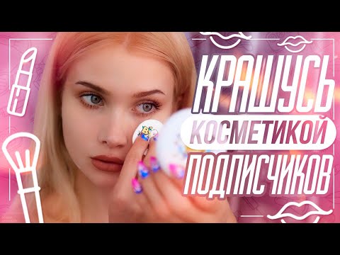 Видео: Крашусь косметикой подписчиков 💄 | ЛИССА