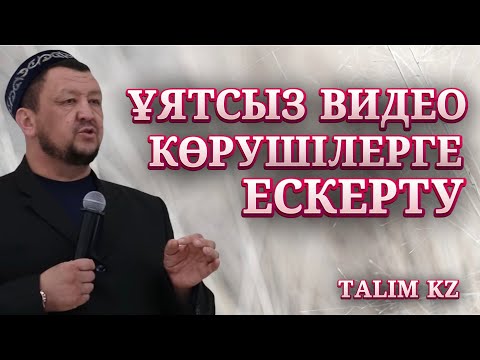 Видео: ҰЯТСЫЗ ВИДЕО КӨРУШІЛЕРГЕ ҚАТТЫ ЕСКЕРТУ | АБДУҒАППАР СМАНОВ