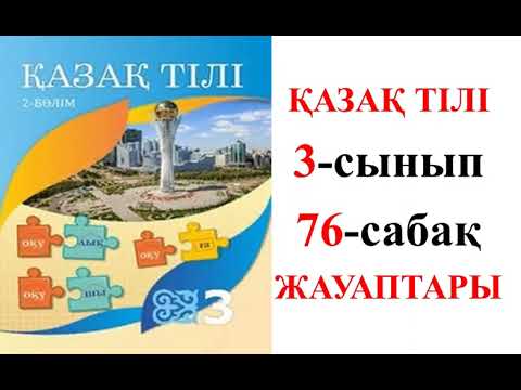 Видео: ҚАЗАҚ ТІЛІ 3-СЫНЫП 76-САБАҚ. ЗАТ ЕСІМНІҢ ТӘУЕЛДЕНУІ.