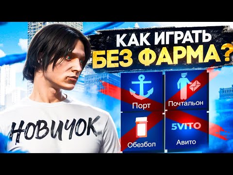 Видео: ПУТЬ НОВИЧКА БЕЗ ФАРМА на GTA 5 RP - ПЕРВЫЕ 100.000$ с НУЛЯ и БЕЗ ДОНАТА! #1 (промокод: siga)