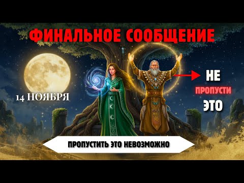 Видео: 7 Духовных Вещей, Которые Нужно Знать Сейчас — Происходит Редчайший Лунный Энергетический Сдвиг