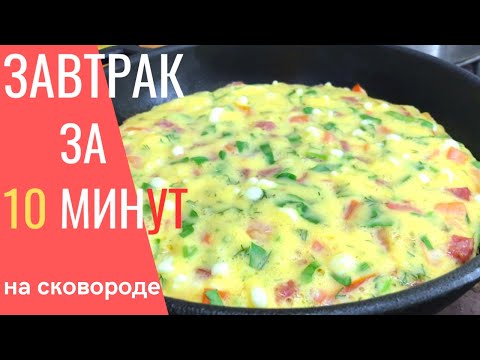 Видео: ТАКОЙ ЗАВТРАК ГОТОВЛЮ 3 РАЗА В НЕДЕЛЮ! Все смешал и на СКОВОРОДУ!
