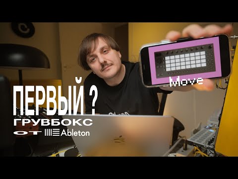 Видео: Первый грувбокс от Ableton? Move