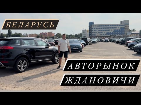 Видео: АВТОРЫНОК Ждановичи в￼ БЕЛАРУСИ. АВТО в 2024😱