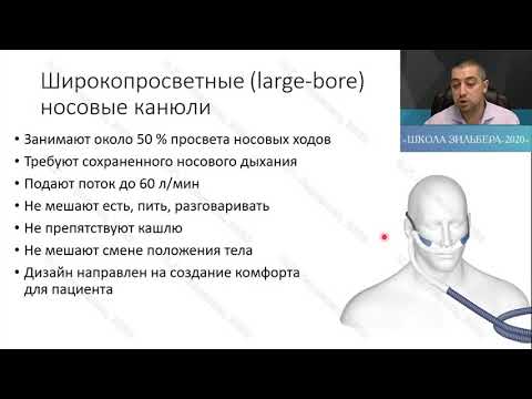 Видео: Высокопоточная О2 терапия в стационаре С.Г.Парванян
