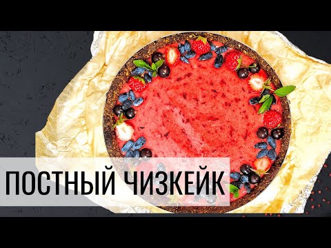 Видео: Ягодный ЧИЗКЕЙК из ТОФУ | Постный чизкейк без САХАРА