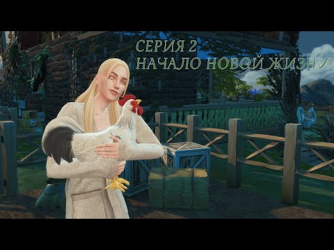 Видео: Династия Уолл/ 2 серия. Начало новой жизни (The sims 4)