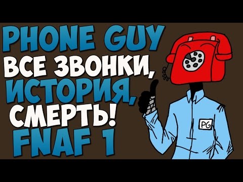 Видео: Phone Guy (Парень из Телефона) - Вся история! (FNAF 1)