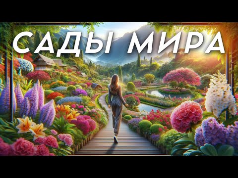 Видео: САМЫЕ ПРЕКРАСНЫЕ сады в мире. Релакс видео