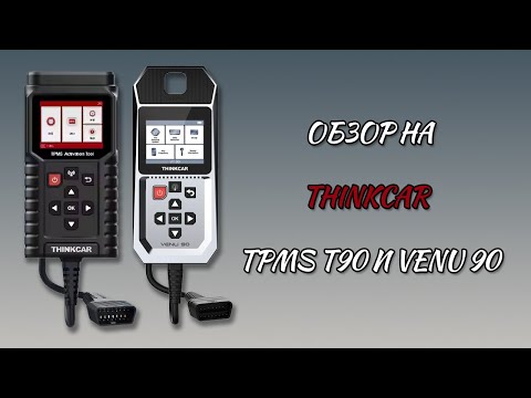 Видео: Автономные программаторы ThinkTPMS T-90 и Venu 90.