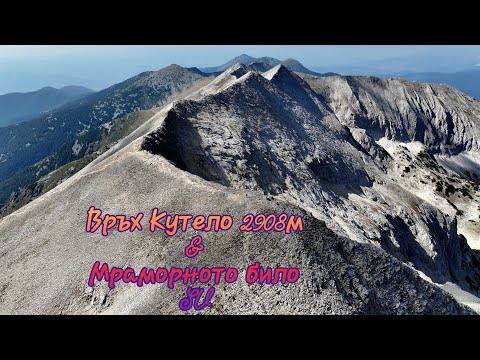 Видео: Връх Кутело 2908м & Мраморното било ⛰️ Пирин Планина ⛰️ България 2025г 🇧🇬 Дрон Видео 🎬 Маршрут (SV)