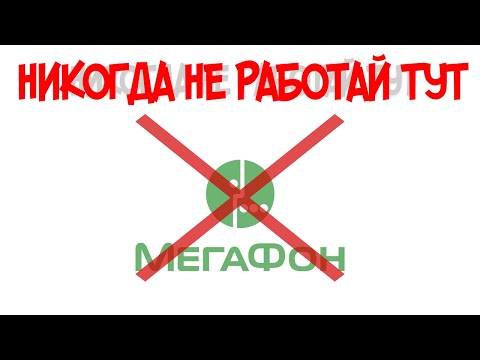 Видео: КАК Я РАБОТАЛ в МЕГАФОН \ кол центре