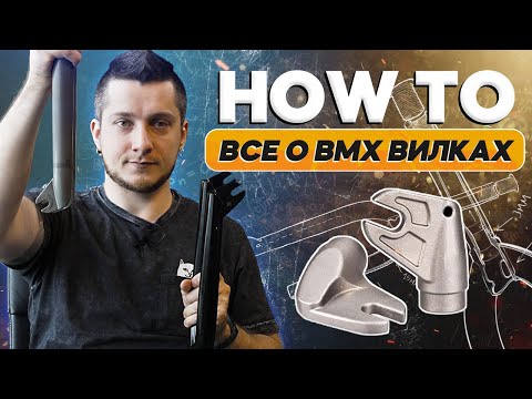 Видео: Как выбрать BMX вилку - выбег, баттинг, ЧТО ЭТО!??!