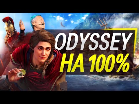Видео: Одиссей на 100%