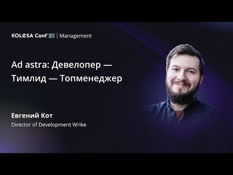 Видео: Евгений Кот, «Ad astra: Девелопер — Тимлид — Топменеджер», Kolesa Conf 2021