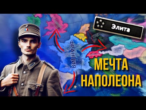 Видео: ФРАНЦУЗКАЯ ИМПЕРИЯ НА МАКСИМАЛЬНОЙ СЛОЖНОСТИ В HOI 4!