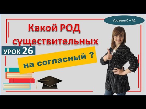 Видео: САМОучитель польского языка 27 урок Род польских слов, которые заканчиваются на согласный